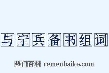 与宁兵备书组词是什么意思的图片